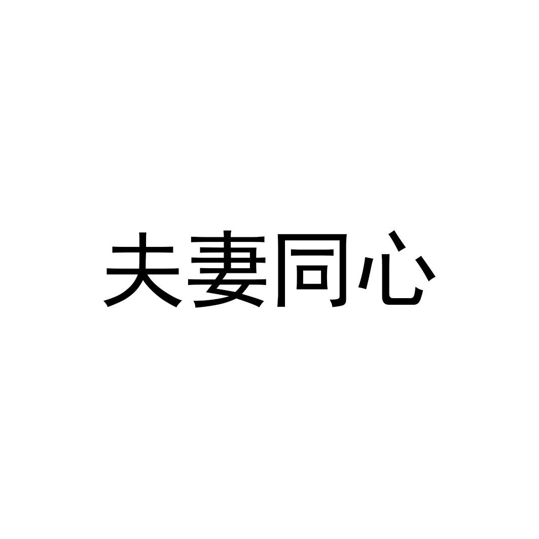 转让商标-夫妻同心