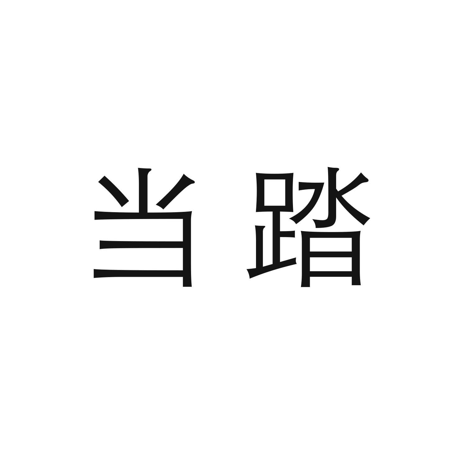 转让商标-当踏