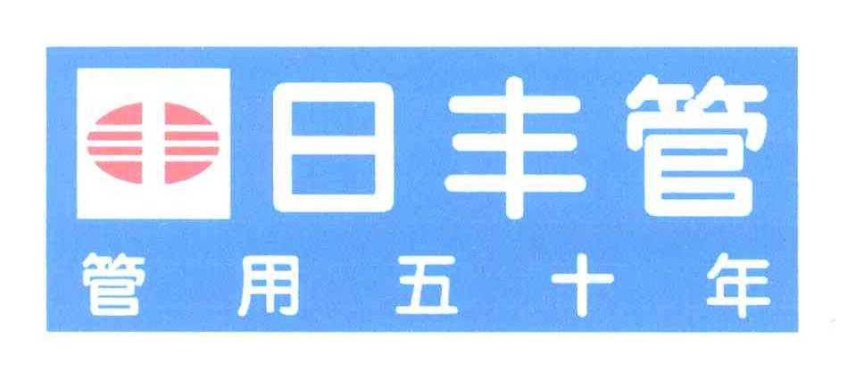 商标文字日丰管管用五十年商标注册号 6730504,商标申请人佛山市日丰