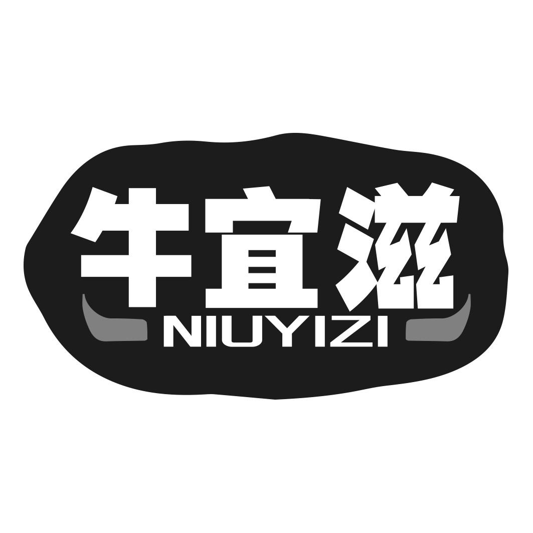 转让商标-牛宜滋