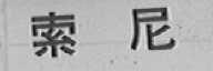 索尼商标标样