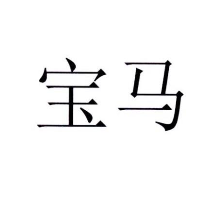 宝马商标标样