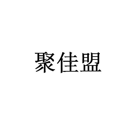 转让商标-聚佳盟