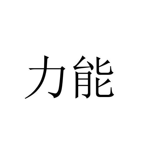 商标文字力能商标注册号 58085721,商标申请人重庆力