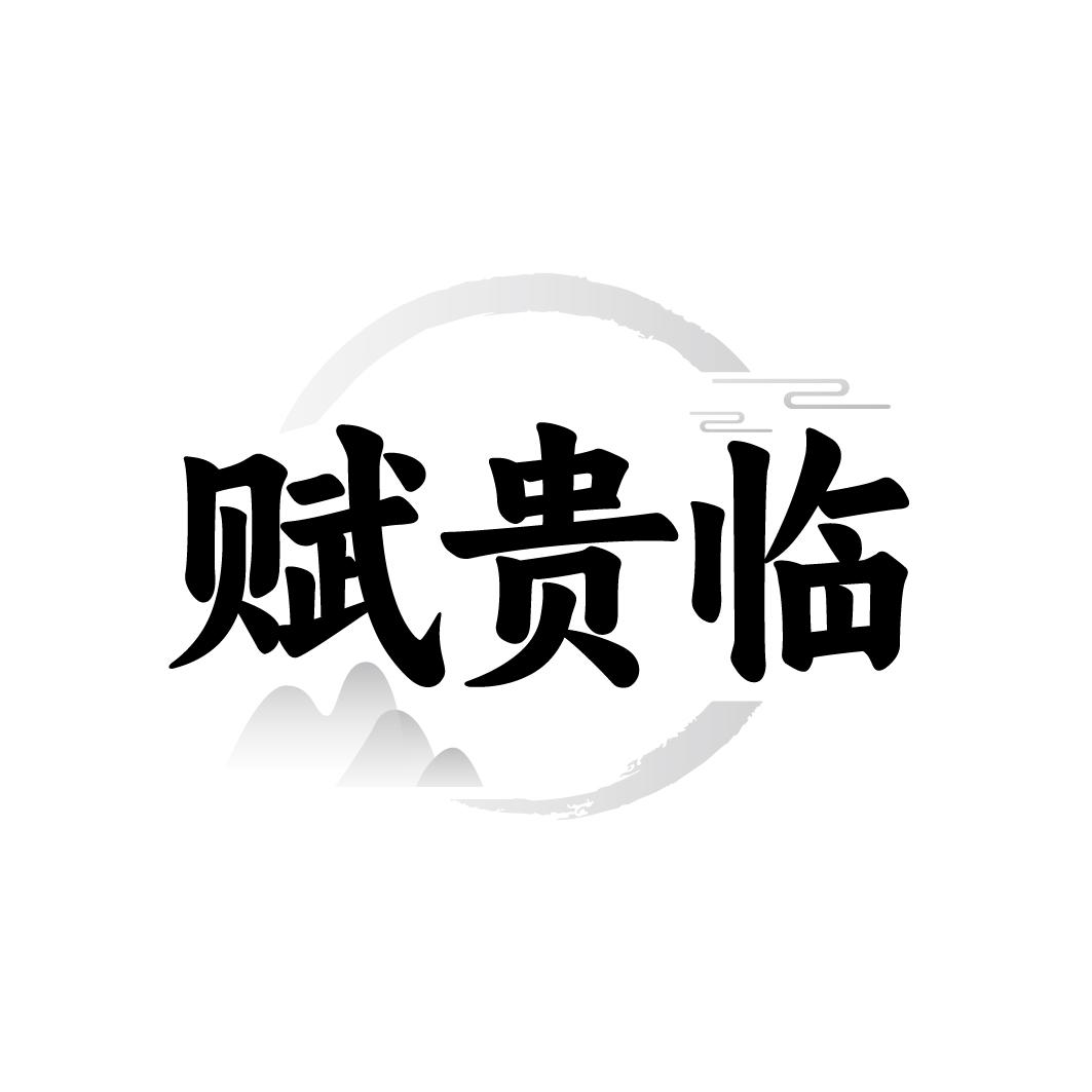 转让商标-赋贵临