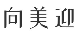 转让商标-向美迎