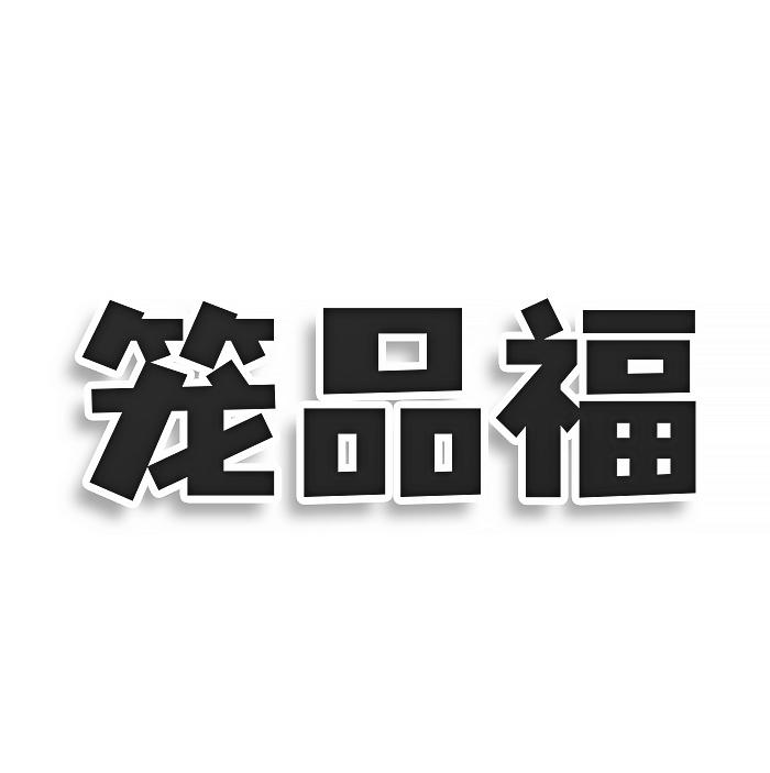 转让商标-笼品福