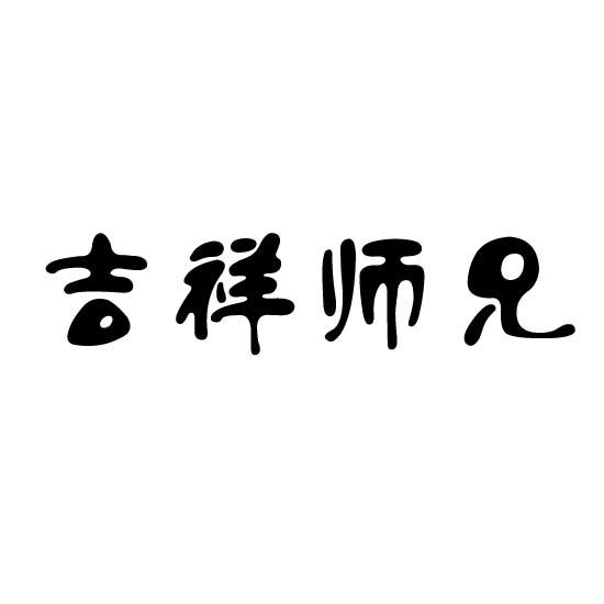 转让商标-吉祥师兄