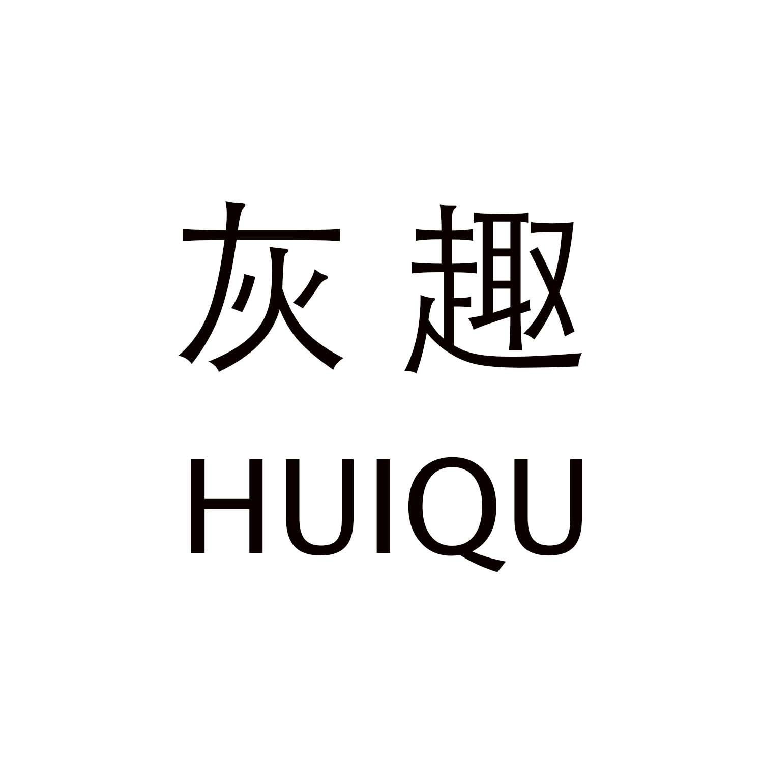 转让商标-灰趣