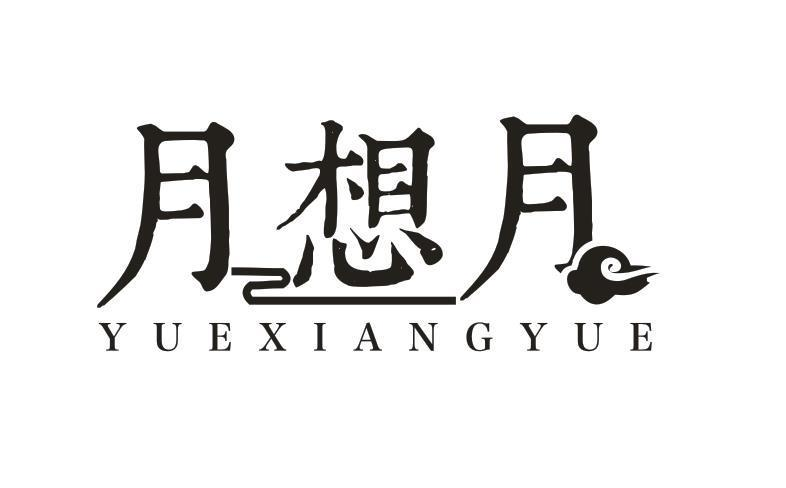 转让商标-月想月