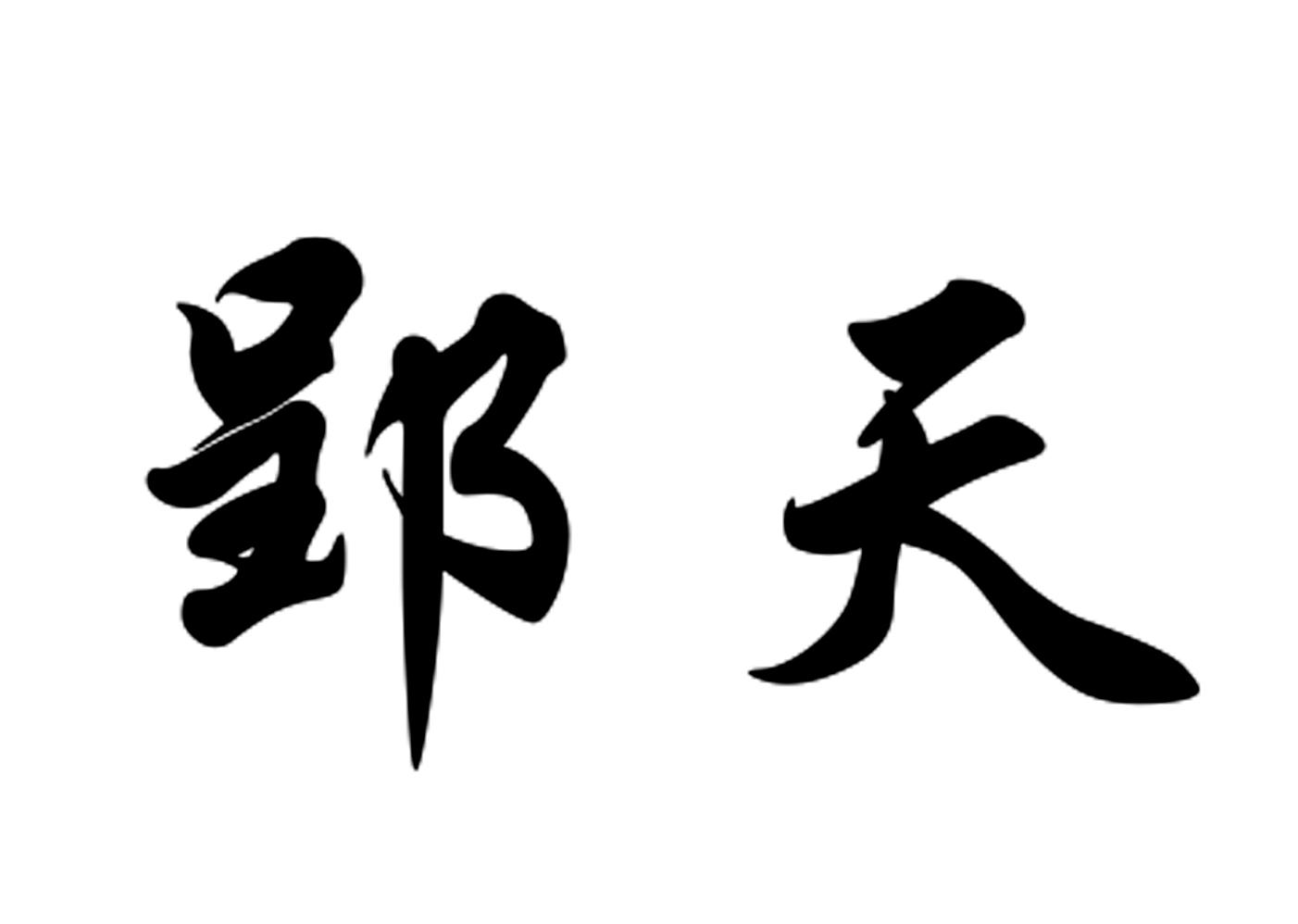 商标文字郢天商标注册号 47229176,商标申请人南京郢天健康管理有限