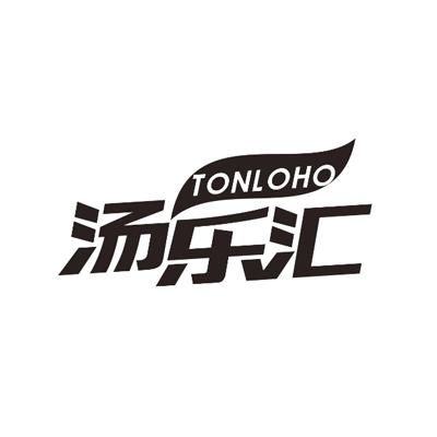 转让商标-汤乐汇 TONL OHO