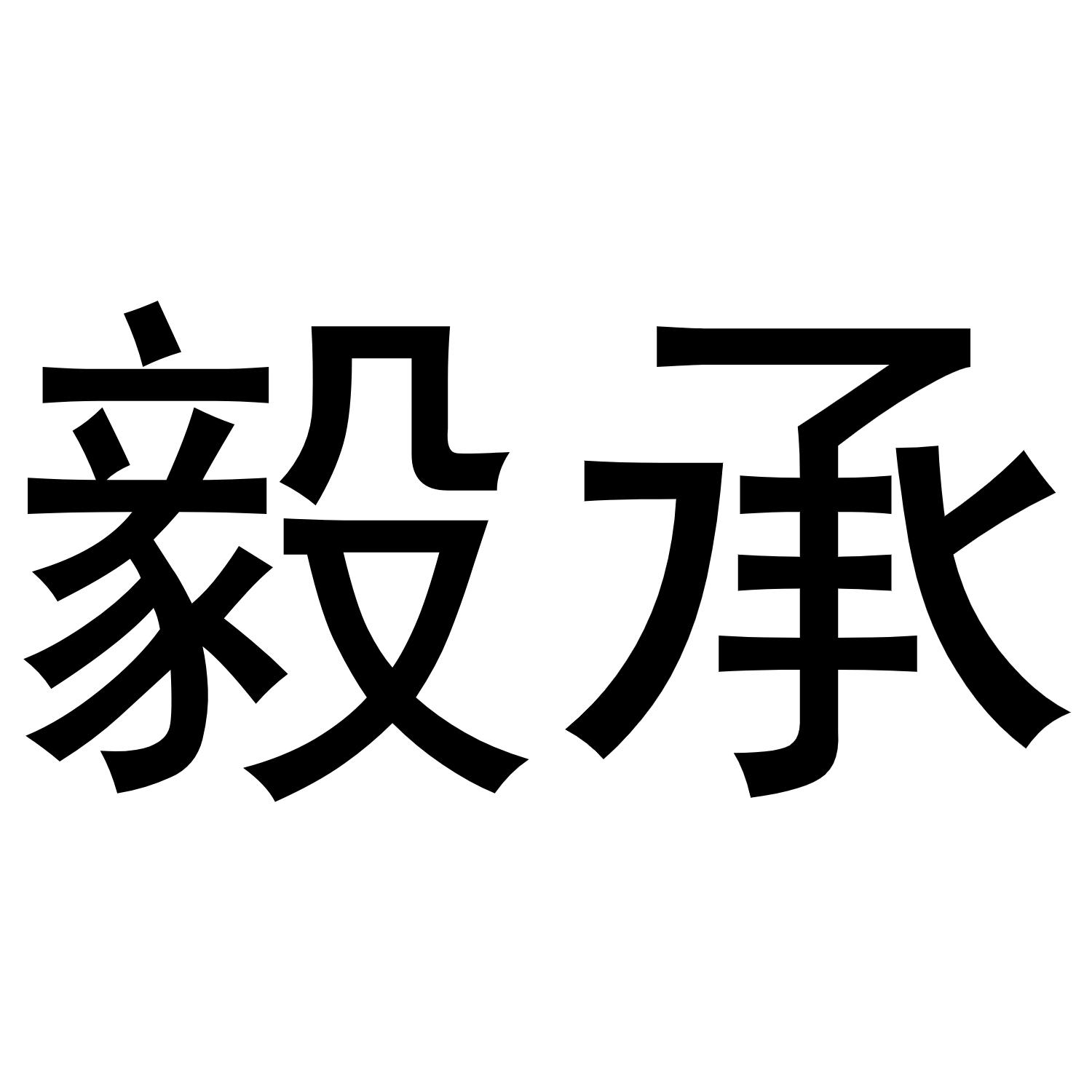 商标文字毅承商标注册号 50120802,商标申请人金华方砖智能科技有限