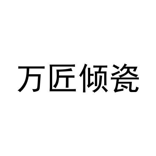 转让商标-万匠倾瓷