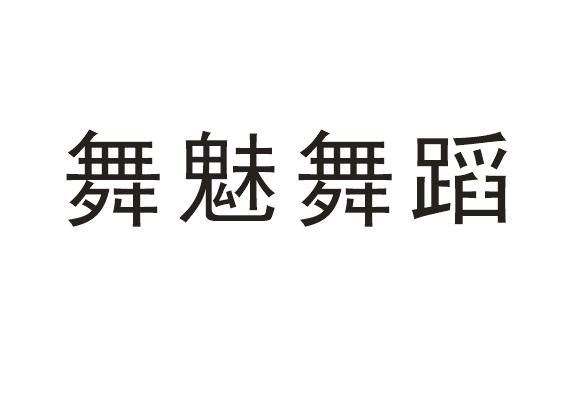 商標文字舞魅舞蹈商標註冊號 24362396,商標申請人廣州市舞魅舞蹈培訓