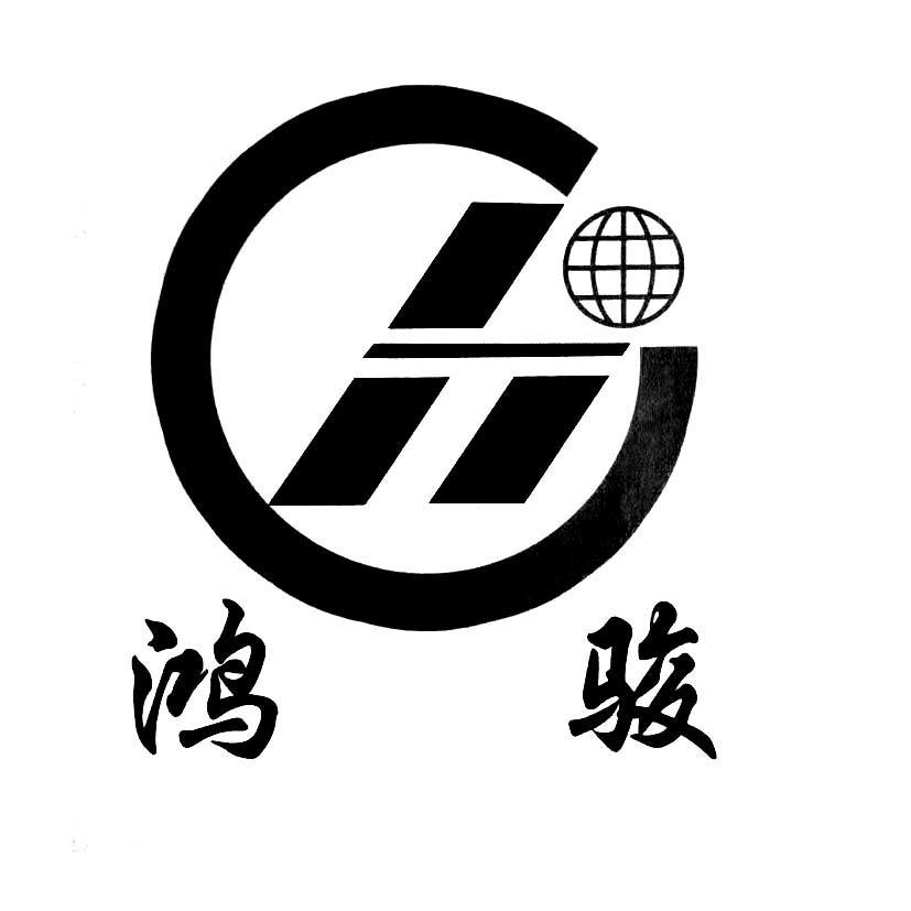 商标文字鸿骏商标注册号 39415370,商标申请人梁山鸿