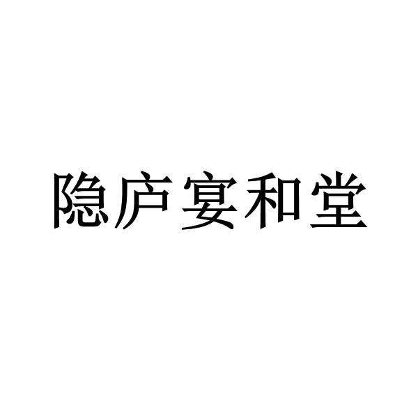 商标文字隐庐宴和堂商标注册号 56384167,商标申请人辽宁优益健康企业