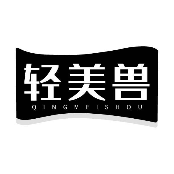 转让商标-轻美兽