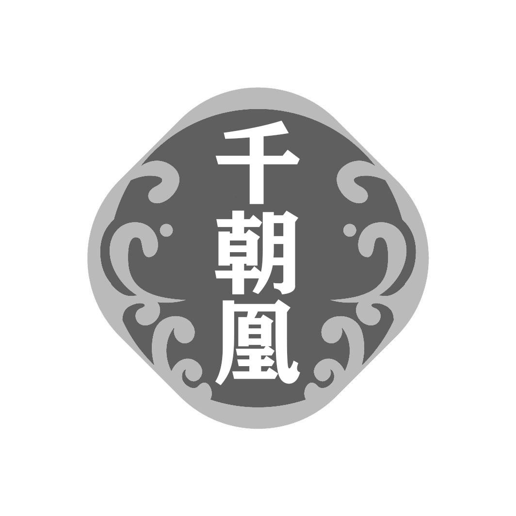 转让商标-千朝凰