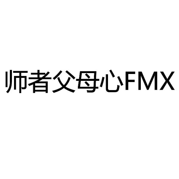 商标文字师者父母心 fmx商标注册号 56622197,商标申请人上海港鉴电子