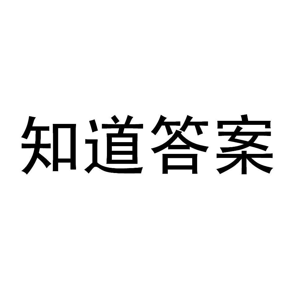 答案字样图片图片