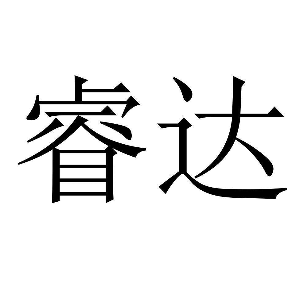 商标文字睿达商标号 616372,商标申请人深圳市睿达科技有限公司