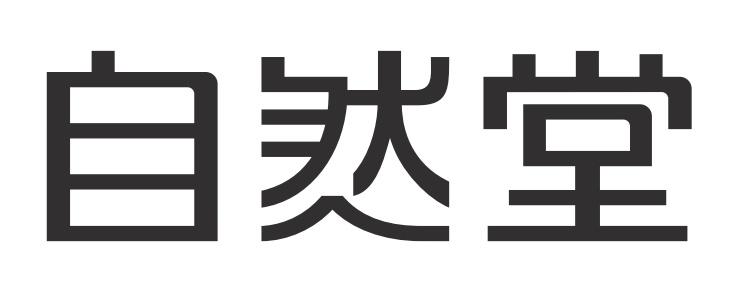 自然堂商标标样