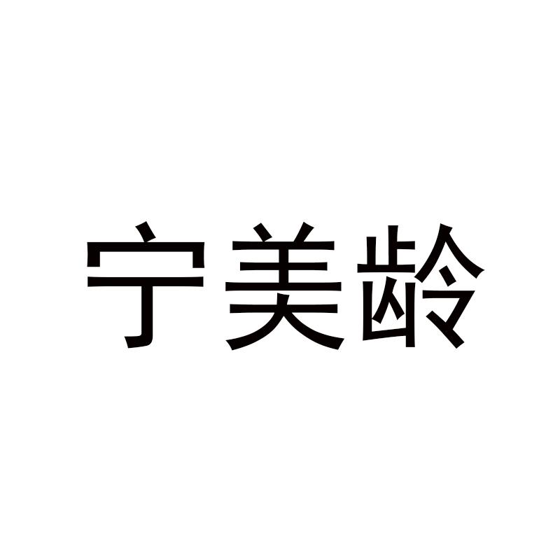 转让商标-宁美龄