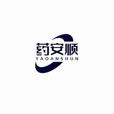 转让商标-药安顺