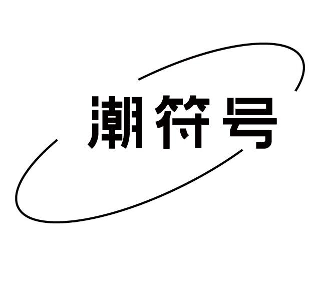 转让商标-潮符号