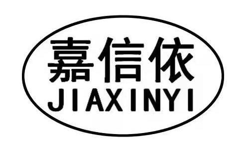 商标文字嘉信依商标注册号 59618114,商标申请人东台嘉利信波纹管科技