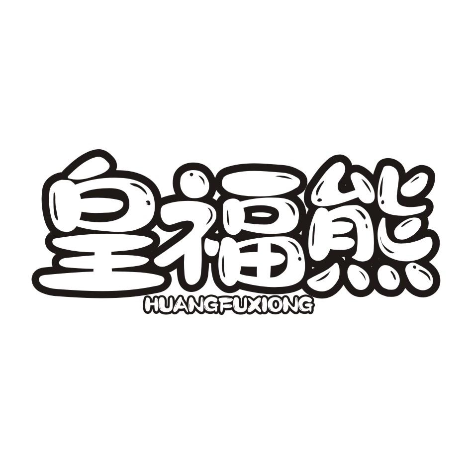 转让商标-皇福熊