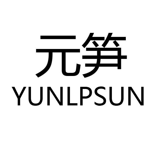 转让商标-元笋 YUNLPSUN