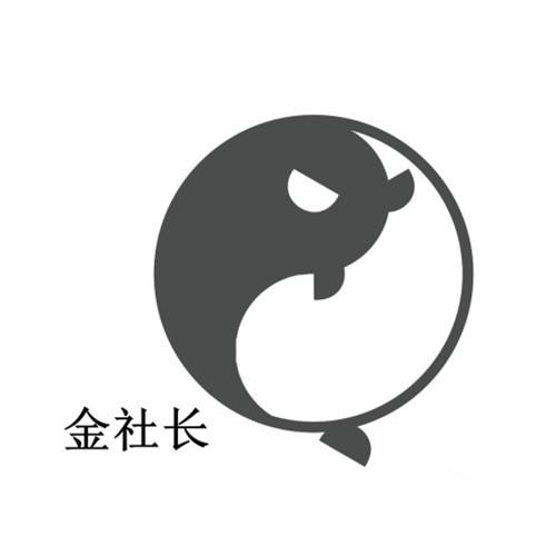 商标文字金社长商标注册号 60464143,商标申请人金楚玲的商标详情
