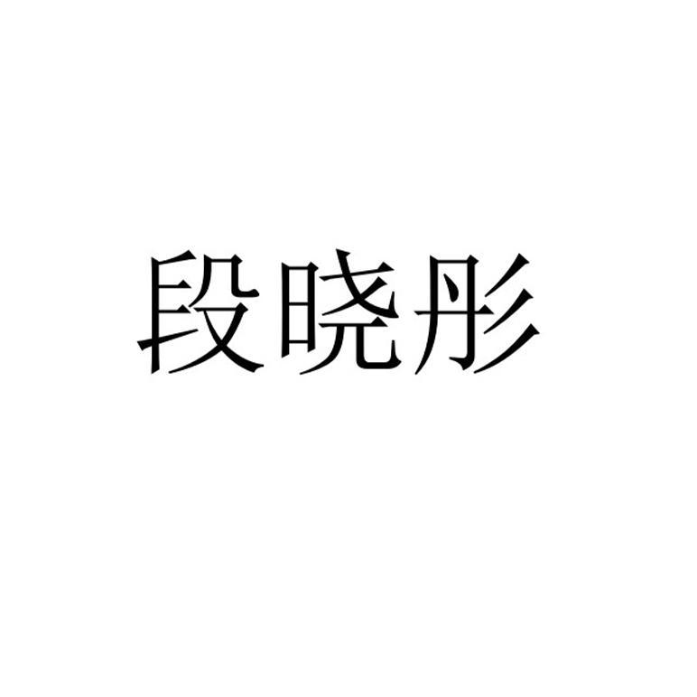 商标文字段晓彤商标注册号 57401773,商标申请人深圳市鼎合文化产业