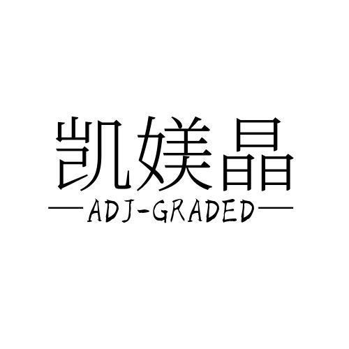 转让商标-凯媄晶 ADJ-GRADED