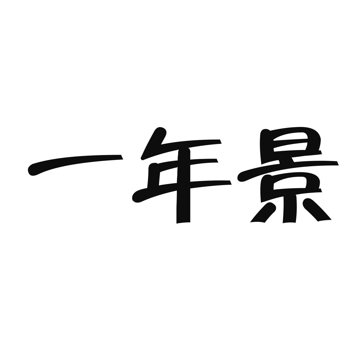 商标文字一年景商标注册号 56591893,商标申请人广州尚御时尚科技有限