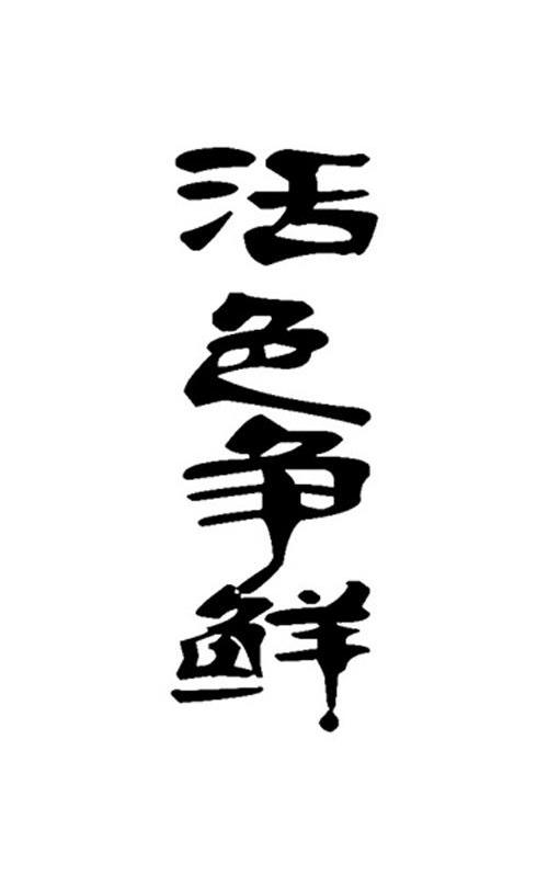 转让商标-活色争鲜
