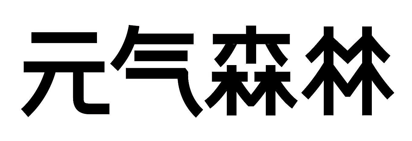 元气森林商标标样