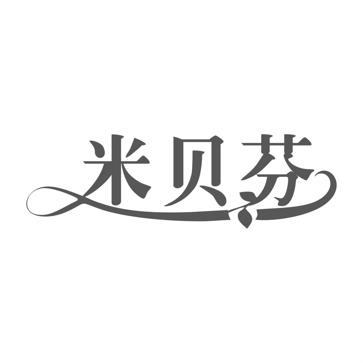 转让商标-米贝芬