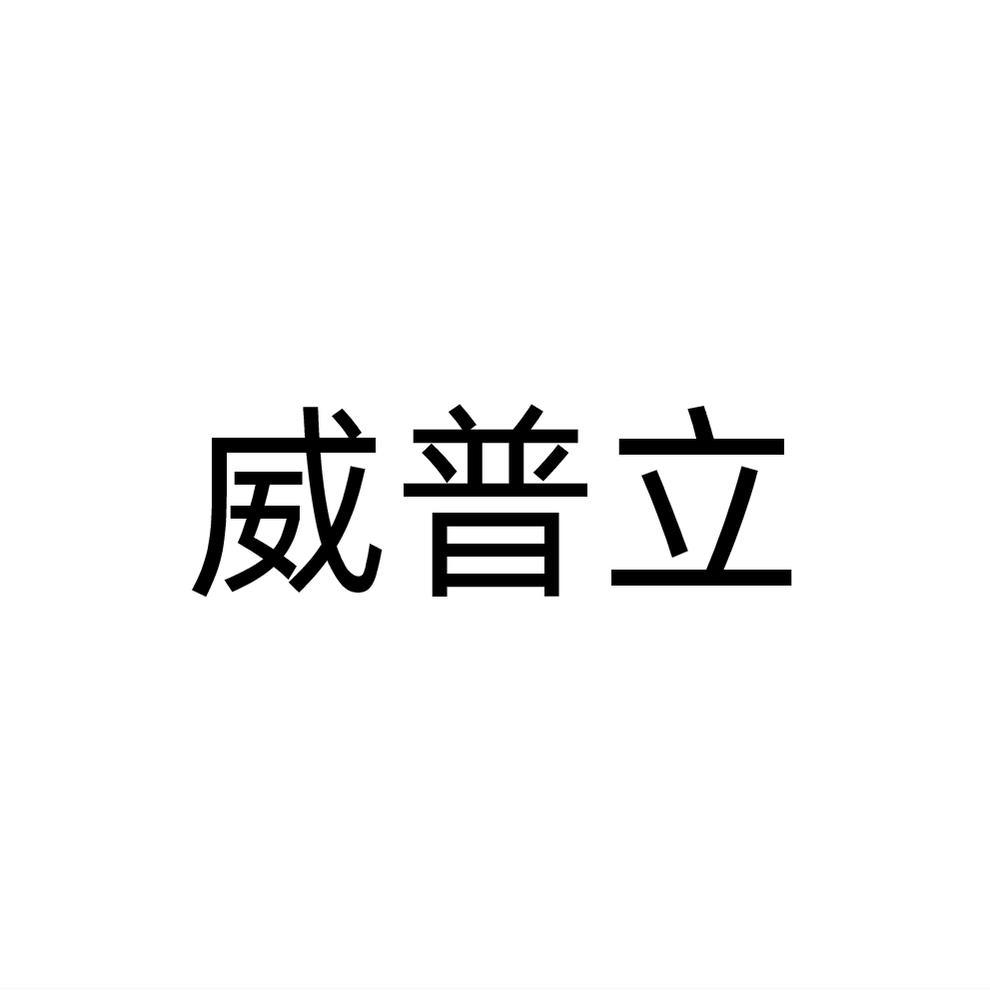 转让商标-威普立