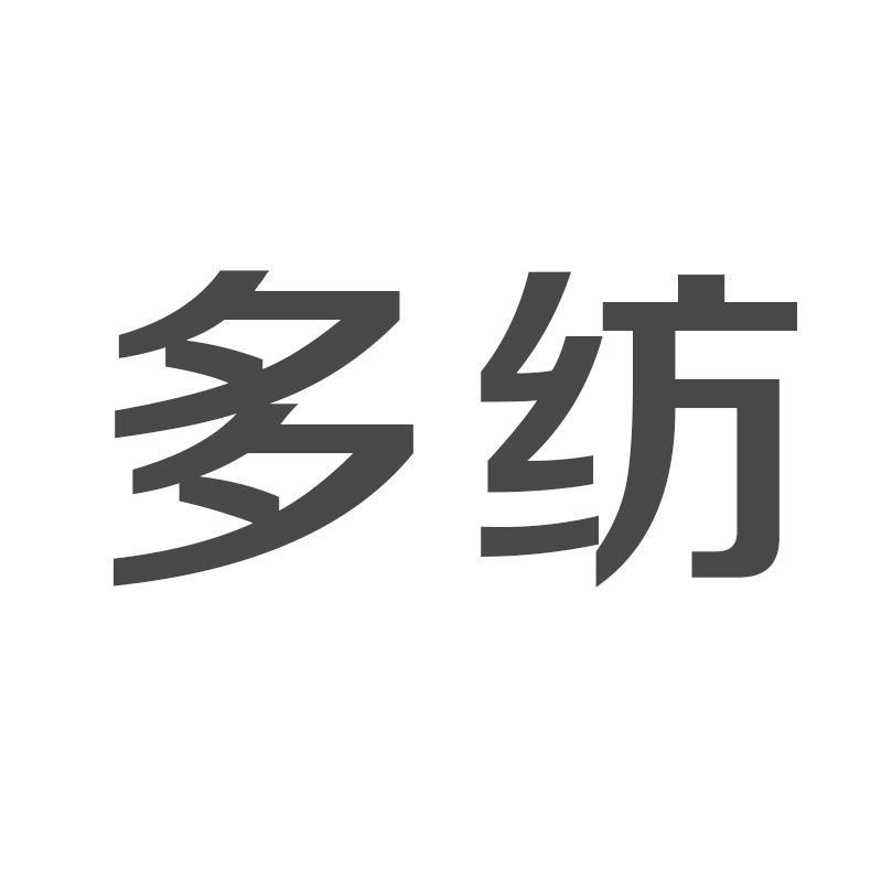 转让商标-多纺