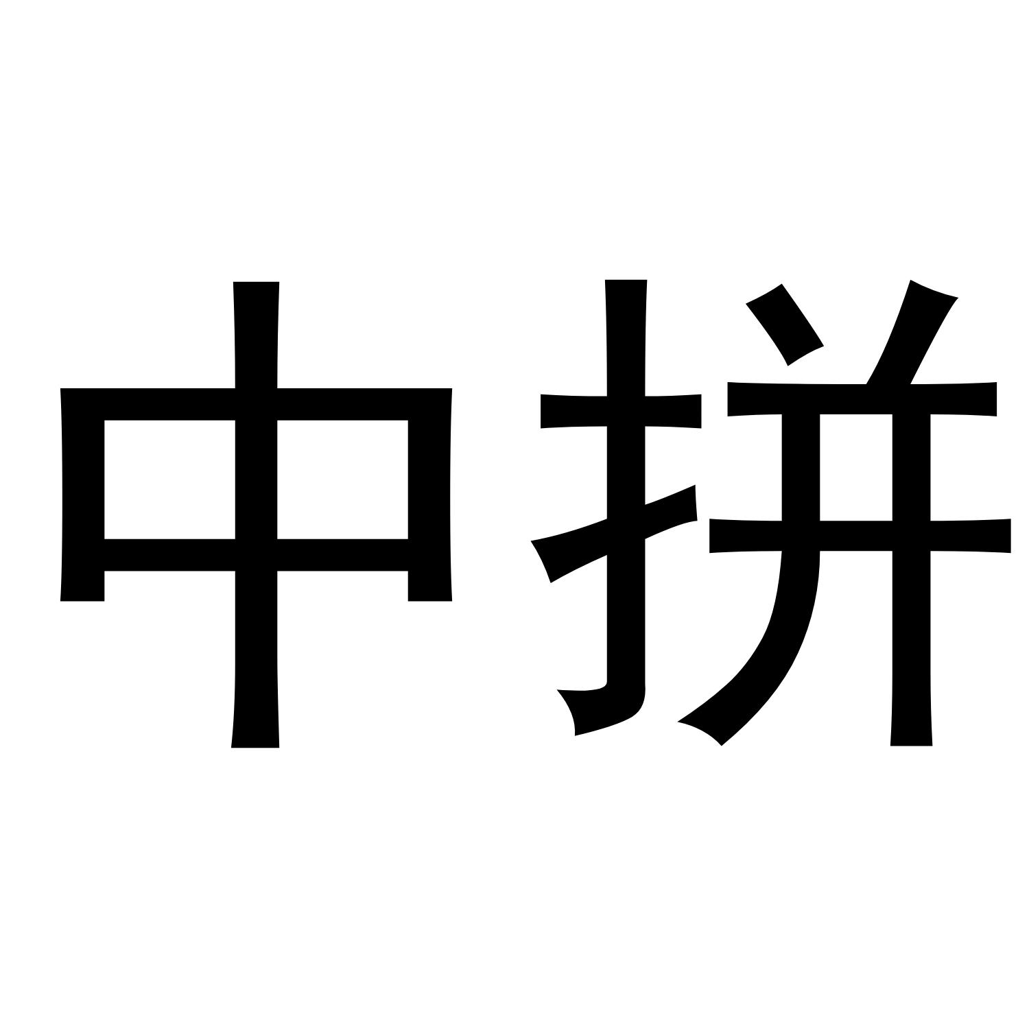 转让商标-中拼