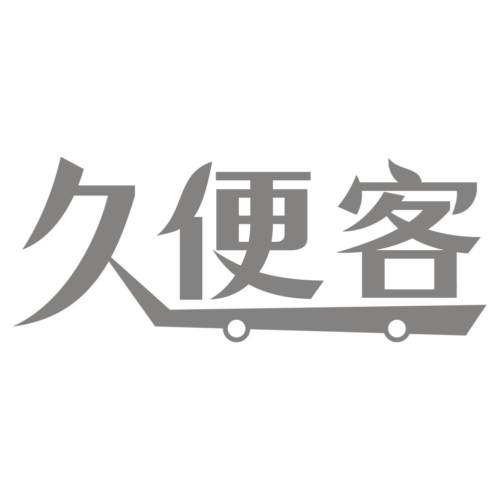 转让商标-久便客