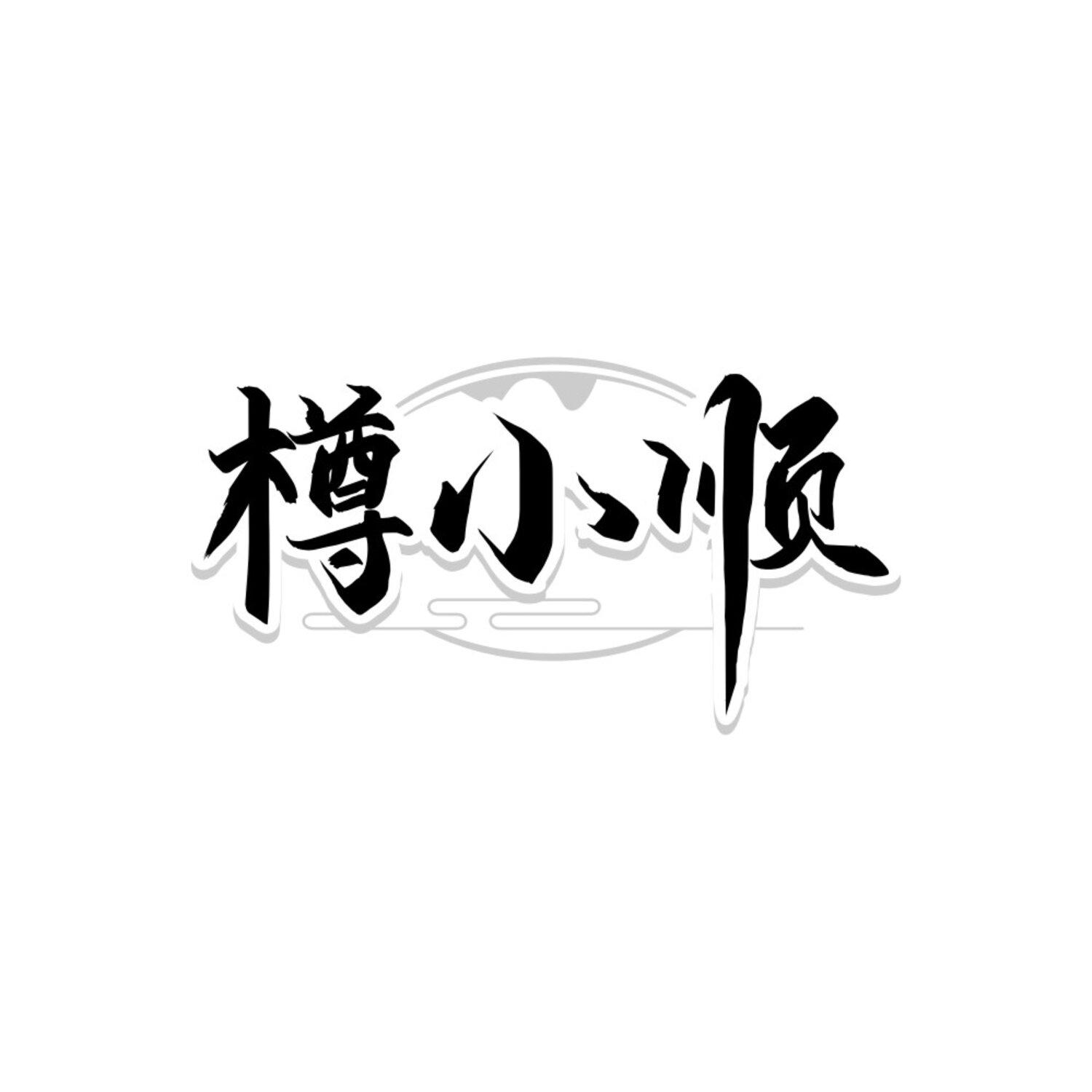 转让商标-樽小顺