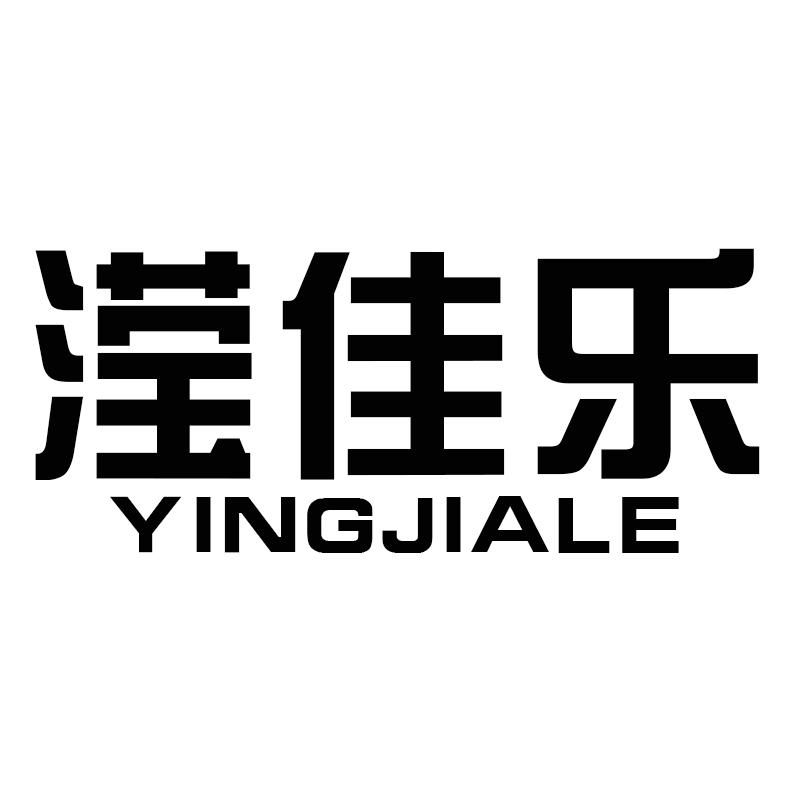 转让商标-滢佳乐