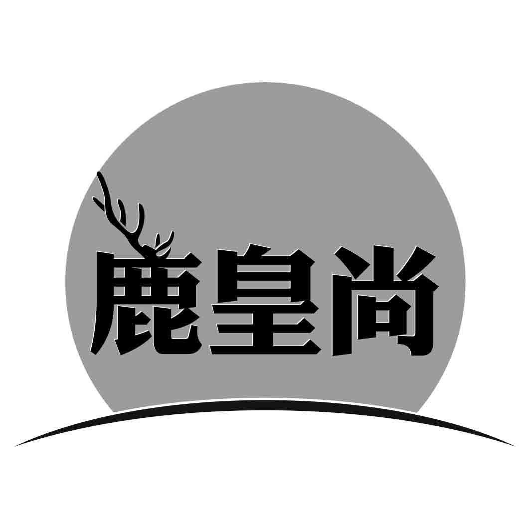 转让商标-鹿皇尚