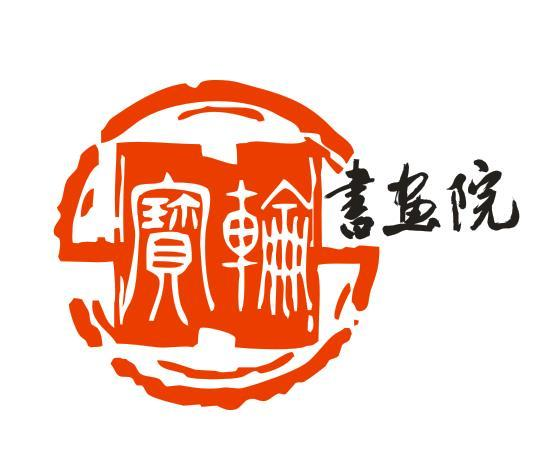 商标文字宝轮书画院商标注册号 48638602,商标申请人吴兆林的商标详情