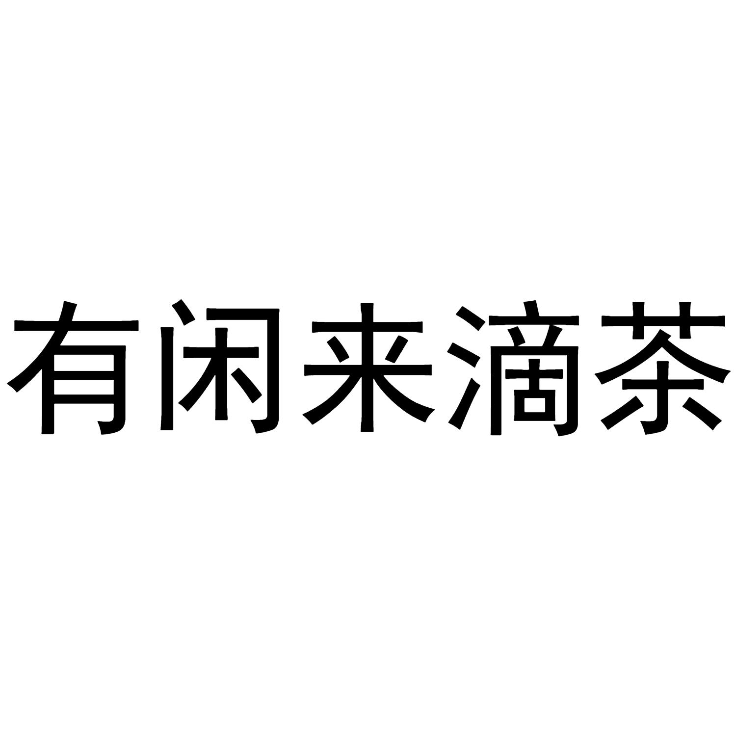 商标文字有闲来滴茶商标注册号 48550344,商标申请人吴映茂的商标详情