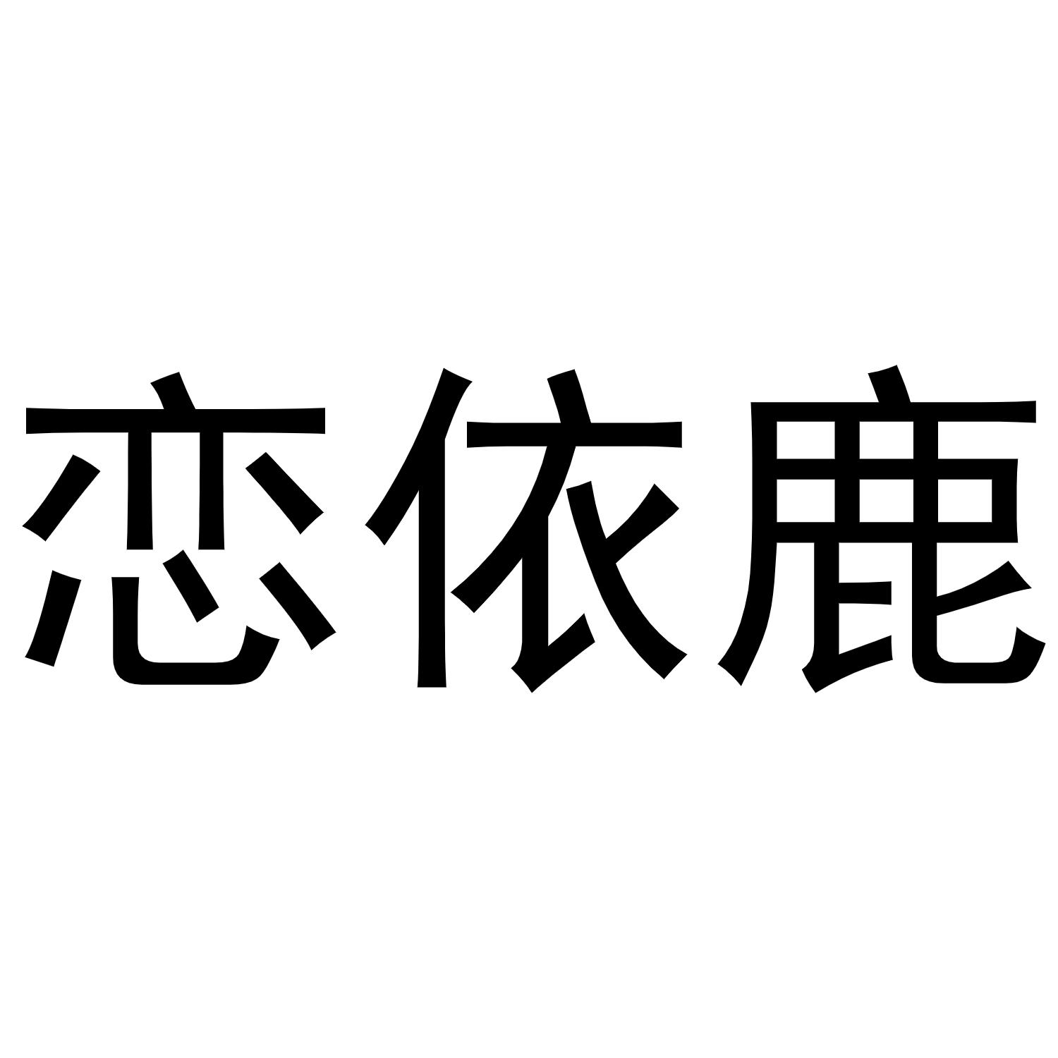 转让商标-恋依鹿
